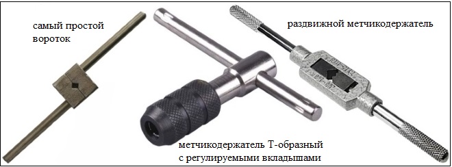 Некоторые разновидности воротков для метчиков