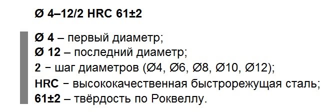 Маркировка ступенчатого сверла говорит об его характеристиках
